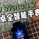 最强安卓全智能手表？OPPO Watch 2有点东西啊！
