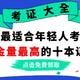 干货预警！2021年最适合年轻人的考证大全，每个都含金量满满（内附攻略