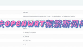 解决j1800软路由刷OpenWrt上网不稳定断网及重刷固件注意事项