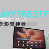 三星 Galaxy Tab S7 FE，实力出众的两面派，既是生产力工具，也是影音神器