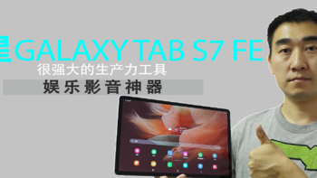 三星 Galaxy Tab S7 FE，实力出众的两面派，既是生产力工具，也是影音神器