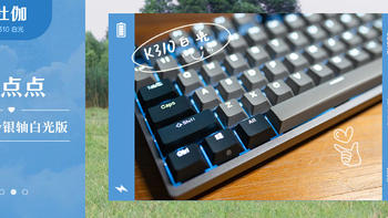 繁星点点，杜伽K310白光限定版-Cherry银轴机械键盘
