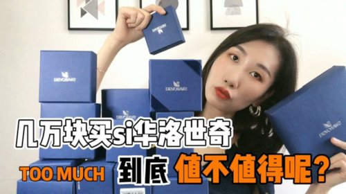 几万块买施华洛世奇，到底值不值？