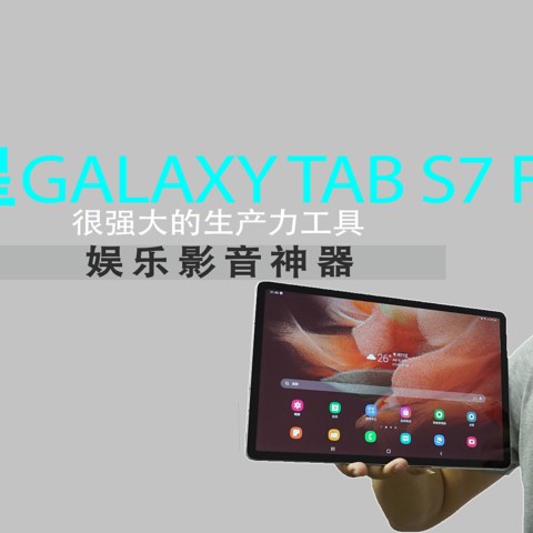 三星 Galaxy Tab S7 FE，实力出众的两面派，既是生产力工具，也是影音神器