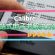  Kindle必备软件，最强一站式管理神器--Calibre　