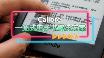 Kindle必备软件，最强一站式管理神器--Calibre