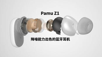 降噪能力出色的蓝牙耳机——Pamu Z1