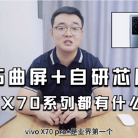 vivo X70系列都有什么惊喜？