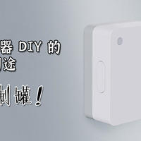 大泡泡的DIY 篇二十二：小米门窗传感器 DIY 的另类用途—空调控制罐