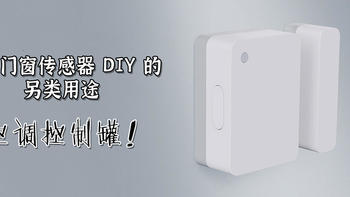 小米门窗传感器 DIY 的另类用途—空调控制罐