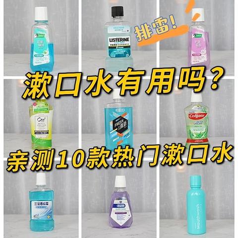 漱口水有用吗？2021年漱口水如何选购？亲测10款热门品牌漱口水帮你排雷！