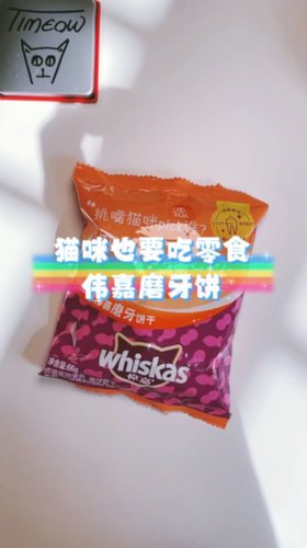 猫咪也要吃零食-伟嘉成猫磨牙饼 