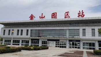 上海周边游 篇六十：上海市金山铁路（金山园区站）上海地铁，可以用公交卡的上海铁路