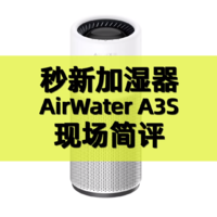 秒新AirWater A3S加湿器简评