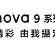  华为 nova 9 系列定档：9月23日上市，鸿蒙OS加持　