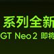 realme GT Neo2 即将登场，上一代百万销量达成