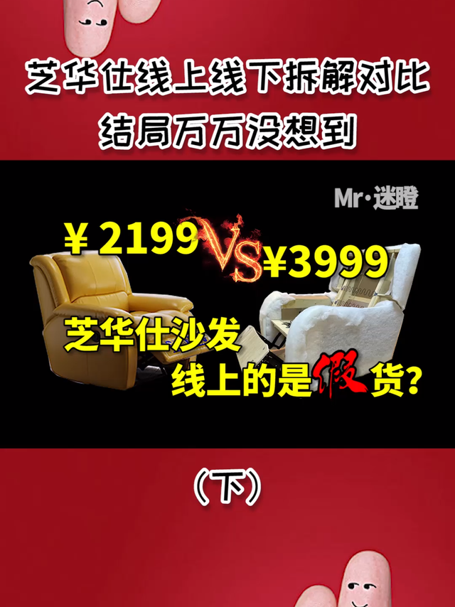 芝华仕线上线下拆解对比，万万没想到【下】