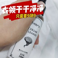 只要9块9就可以让你的衣领变干净