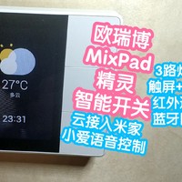 300块的欧瑞博MixPad精灵智能开关