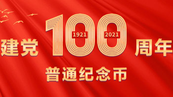 建党100周年纪念币预约成功了吗？看这里，成功预约后的注意事项！！