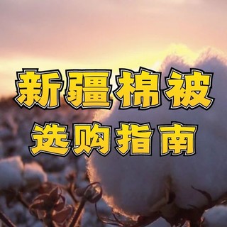 国货当自强｜选被子必须新疆棉，不接受反驳！