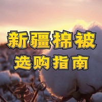 国货当自强｜选被子必须新疆棉，不接受反驳！