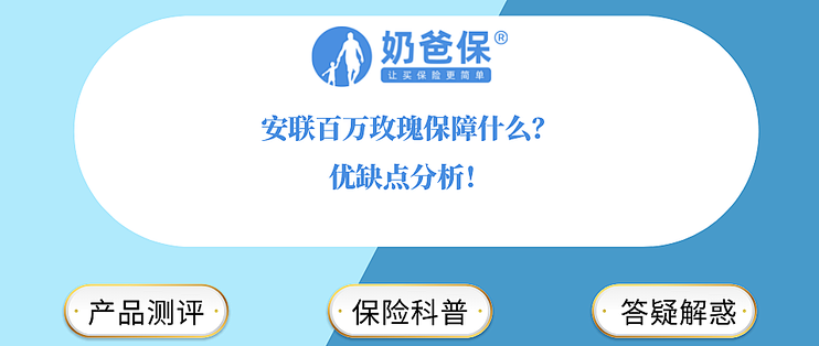 安联百万玫瑰优缺点分析 能保障什么 保险 什么值得买