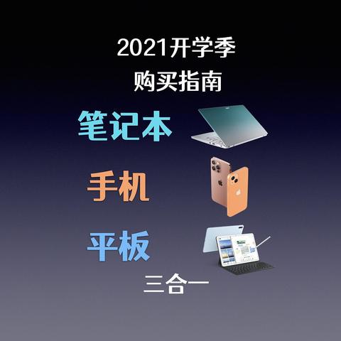 2021年9月开学季笔记本、手机、平板三合一购买指南