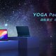 联想YOGA Pad Pro将推出素皮版：暗夜极光配色