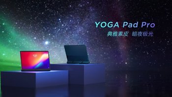 联想YOGA Pad Pro将推出素皮版：暗夜极光配色