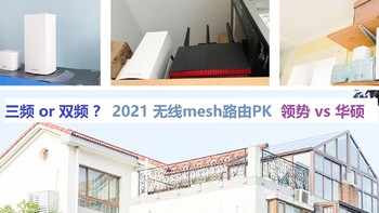 家庭网络折腾记 篇十六：硬核实测PK对比，领势vs华硕，家庭无线全覆盖选3频还是双频