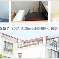 硬核实测PK对比，领势vs华硕，家庭无线全覆盖选3频还是双频