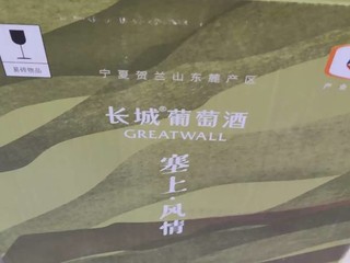 长城葡萄酒