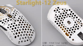 图解装备 篇五十四：终极鼠标的含金量，Finalmouse Starlight-12 Zeus拆解 