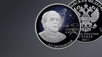 世界纪念币鉴赏 篇七百：俄罗斯银行发行硬币纪念康斯坦丁·齐奥尔科夫斯基 