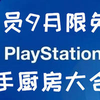 PS+会员9月限免 PS5版《分手厨房》大合集免费送啦  还有直男最爱的《杀手2》和《铁血战士》