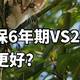 有必要把好医保6年期，换成20年期的吗？到底有啥区别？