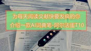 为每天阅读文献快要发疯的你介绍一款阿尔法蛋AI词典笔T10