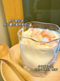 这个神仙白桃酸奶绝了！