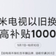 小米之家推出电视以旧换新服务 最高补贴1000元！