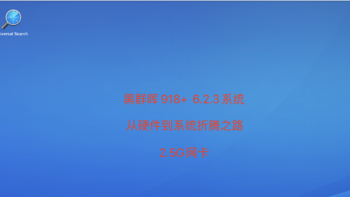 nas篇一：DIY我的第一个NAS——“黑群晖918+6.2.3”系统的踩坑之路