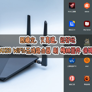 既稳定，又高速，还好玩：网件RAX50 WIFI6无线路由器 刷 梅林固件 保姆级教程！