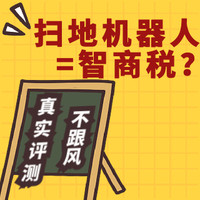 教你买好货 篇一百零五：怒掏腰包深度评测，只为找扫地机器人的套路，这3点一定要注意，不然后悔都来不及！