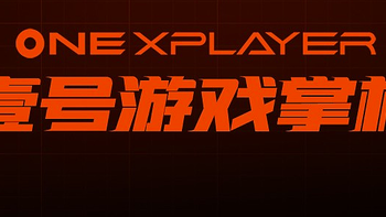 我的EDC神器-OneXplayer一号掌机移动PC（AMD 4800U版）第一篇：前言&开箱