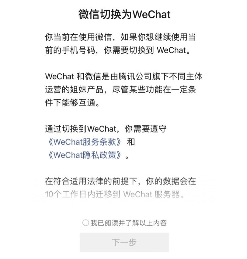 微信：绑定非国内手机号的账户将迁移至 Wechat