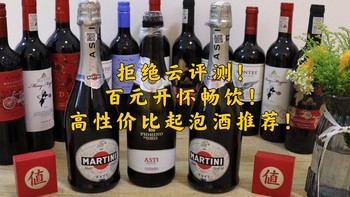 瘾酒记 篇一：拒绝云评测！百元畅快开饮！高性价比起泡酒/小甜水推荐 