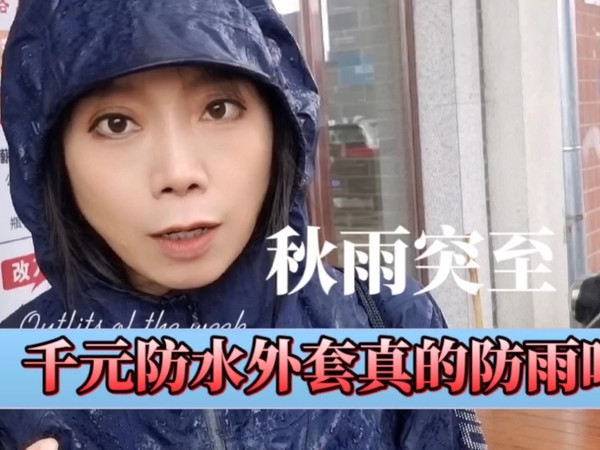几千元的防泼水外套真能防雨吗？
