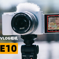 索尼ZV-E10，真的Vlog神机吗？
