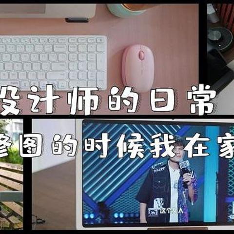 平面设计师的日常，不修图的时候我在家干点啥？