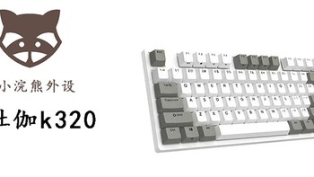 机械键盘 篇六：杜伽k320机械键盘推荐 